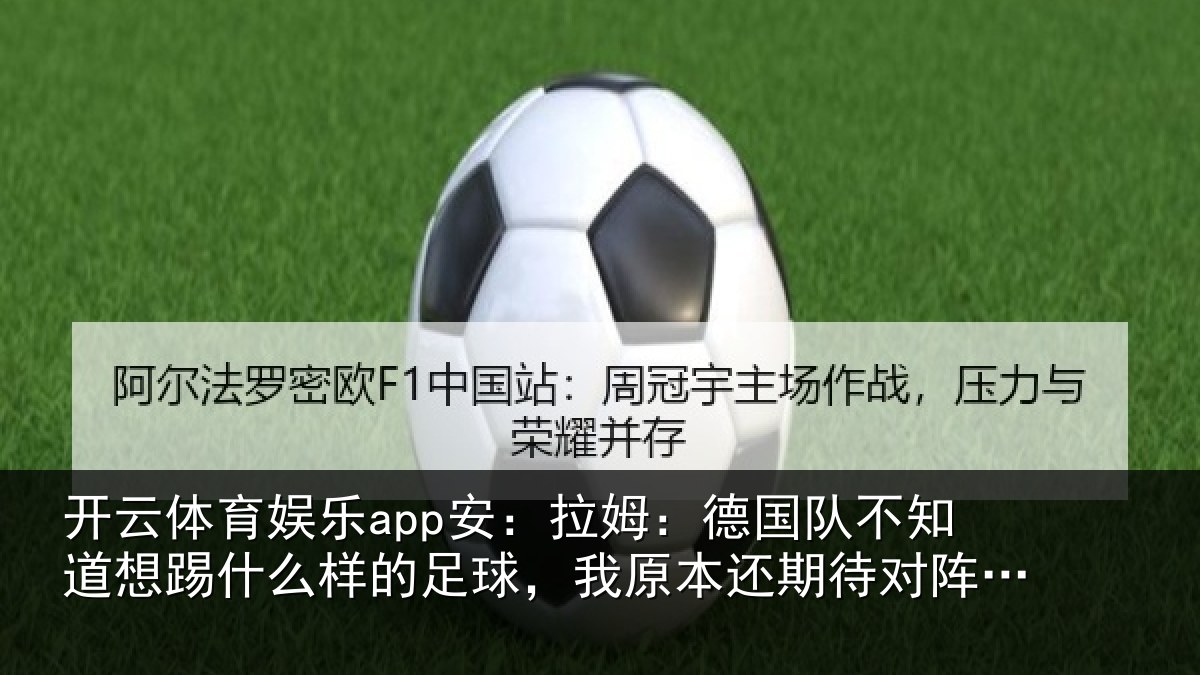 开云体育娱乐app安:拉姆相关情况什么相关情况期待对阵法国