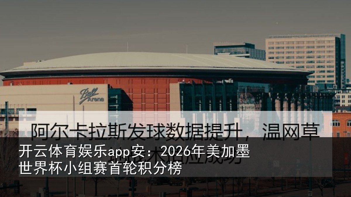 开云体育娱乐app安:2026年美相关情况首轮积分榜