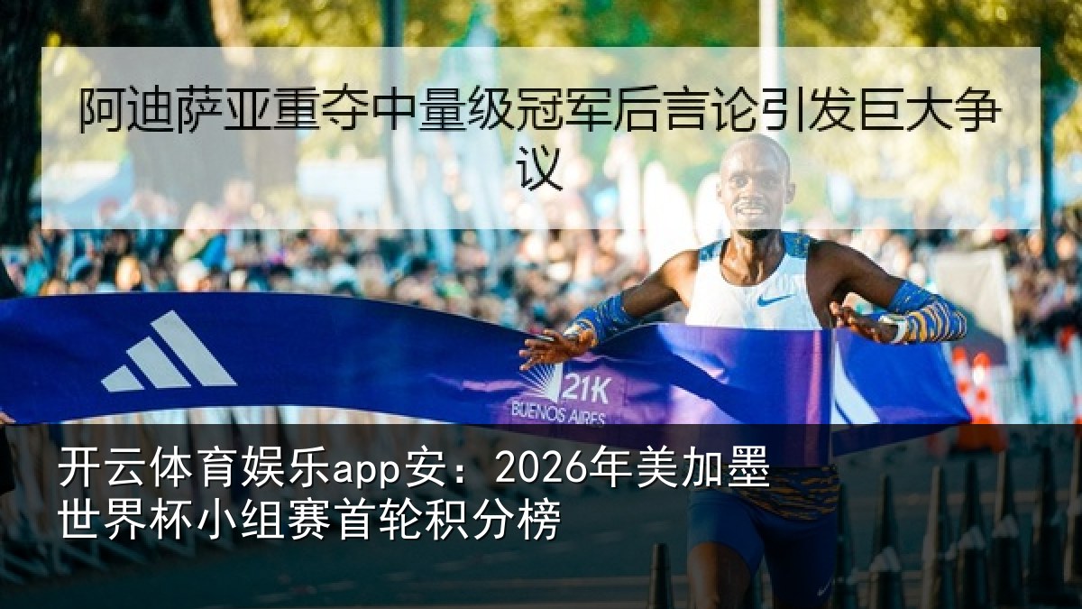 开云体育娱乐app安：2026年美加墨世界杯小组赛首轮积分榜