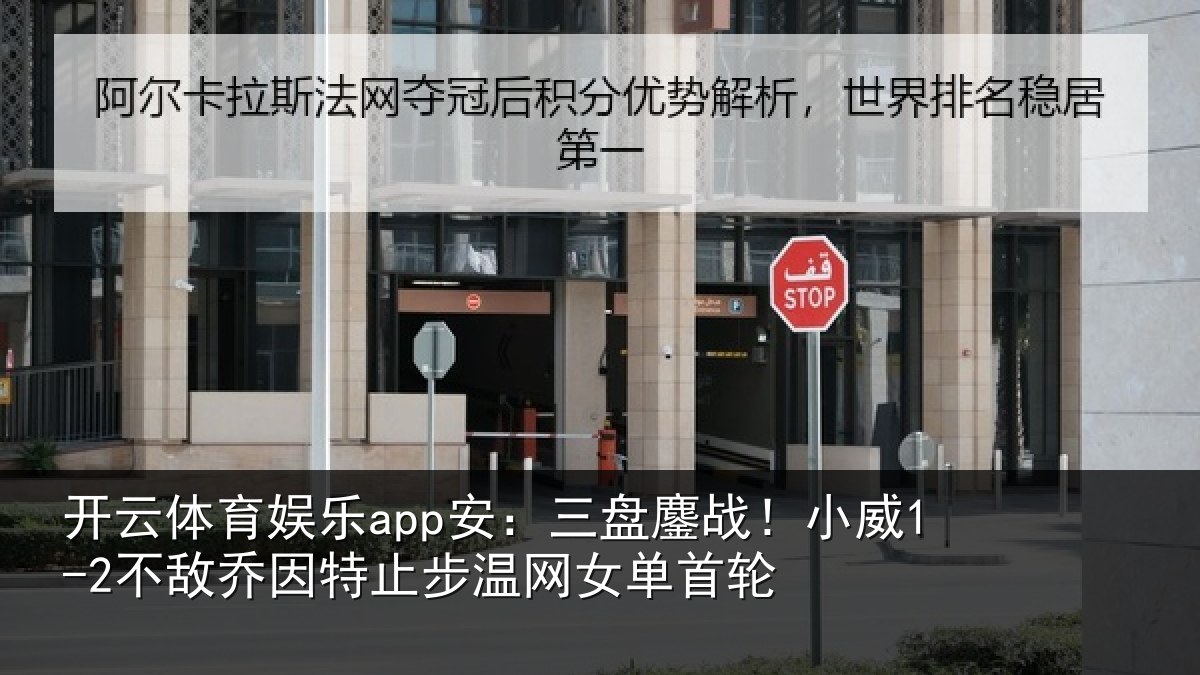 开云体育娱乐app安:三盘鏖战!小威1-2不敌乔因特止步温网女单首轮