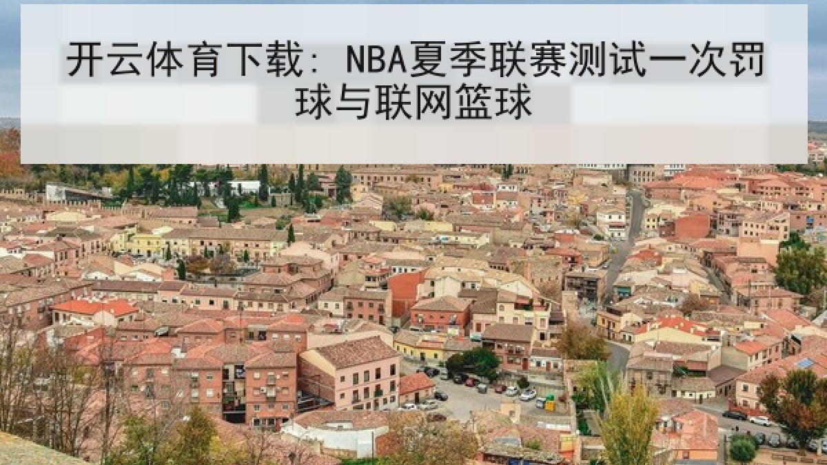 开云体育下载: NBA夏季联赛测试一次罚球与联网篮球