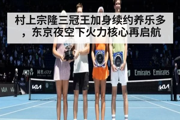 村上宗隆三冠王加身续约养乐多,东京夜空下火力核心再启航