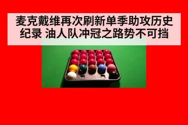 麦克戴维再次刷新单季助攻历史纪录 油人队冲冠之路势不可挡
